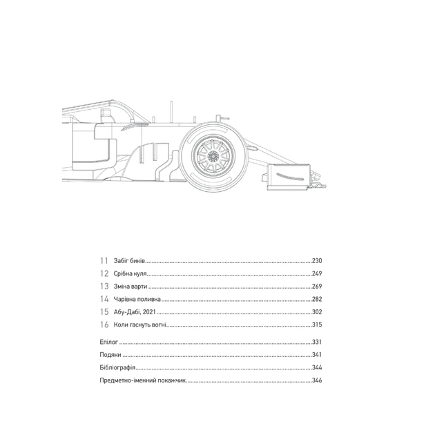 Книга Формула: як шахраї, генії та фанати швидкості перетворили Ф-1 на глобальний феномен Vivat (9786171709676) - изображение 4