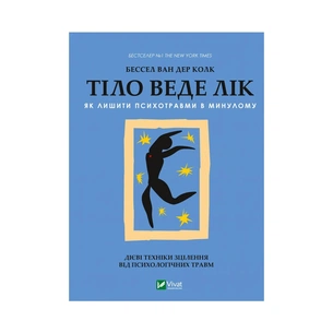 Книга Тіло веде лік. Як лишити психотравми в минулому - Бессел ван дер Колк Vivat (9789669828927) зображення 1