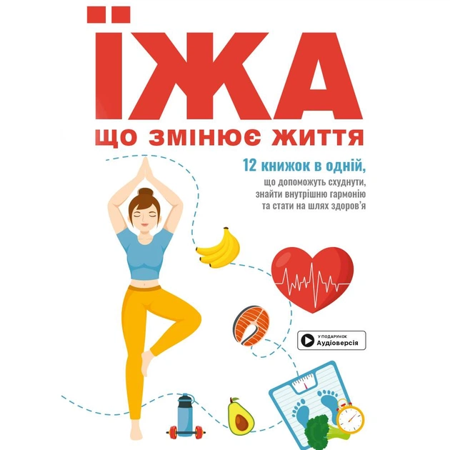 Еда, изменяющая жизнь. Сборник саммари + Аудиокнига - изображение 1
