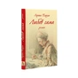 Книга Любов сама - Лоранс Плазне Астролябія (9786176642169) - зменшене зображення 3