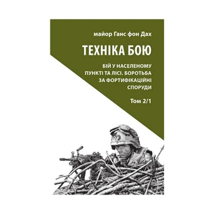 Книга Техніка бою. Том 2. Частина 1 - Ганс фон Дах Астролябія (9786176642572/9786176642886) зображення 1