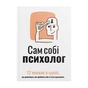 Сам собі психолог. Збірник самарі (м`яка обкладинка) + Аудіокнижка - зменшене зображення 1