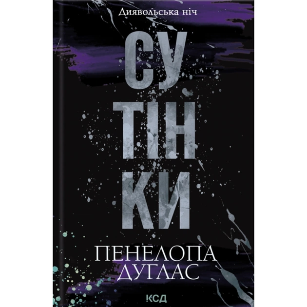 Книга Сутінки. Книга 4 - Пенелопа Дуглас КСД (9786171513327) - зображення 1