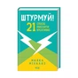 Книга Штурмуй! 21 спосіб мислити креативно - Майкл Міхалко КСД (9786171299047) - зменшене зображення 3