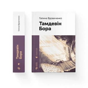 Книга Тамдевін. Бора - Галина Вдовиченко Видавництво Старого Лева (9789664483114) зображення 1