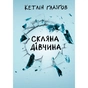 Книга Скляна дівчина - Кетлін Ґлазґов Видавництво РМ (9786178639747) - зменшене зображення 1
