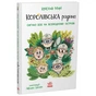 Книга Королівська родина. Сигнали SOS на безлюдному острові - Крістоф Морі Ранок (9786170998781) - зменшене зображення 2