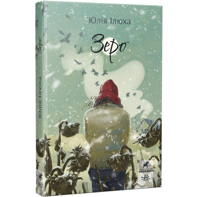 Книга Зеро - Юлія Ілюха Ранок (9786170983497) - зображення 1