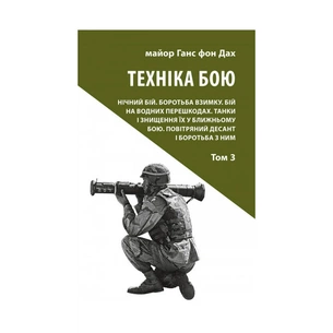 Книга Техніка бою. Том 3 - Ганс фон Дах Астролябія (9786176641384/9786176642367) зображення 1
