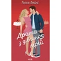 Книга Драма з дівчиною мрій. Книга 3 - Тесса Бейлі КСД (9786171520141) - зменшене зображення 1