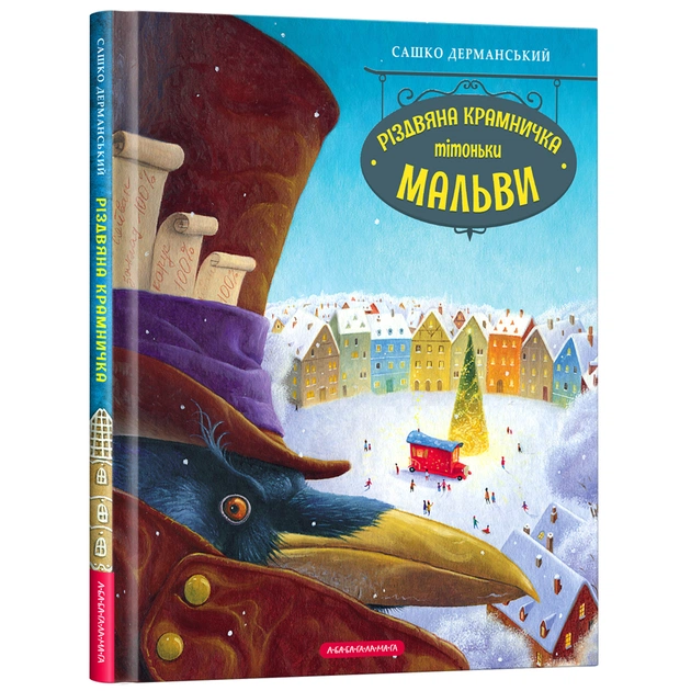 Книга Різдвяна крамничка тітоньки Мальви - Сашко Дерманський А-ба-ба-га-ла-ма-га (9786175852057) - зображення 1