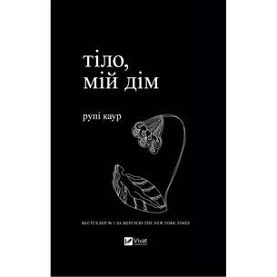 Книга Тіло, мій дім - Рупі Каур Vivat (9789669829047) зображення 1