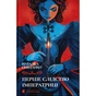 Книга Перше слідство імператриці - Наталка Сняданко Видавництво Старого Лева (9789664484289) - зменшене зображення 1
