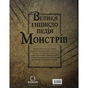 Книга Велика енциклопедія монстрів - Валерія Давіла BookChef (9786175481851) - зменшене зображення 2