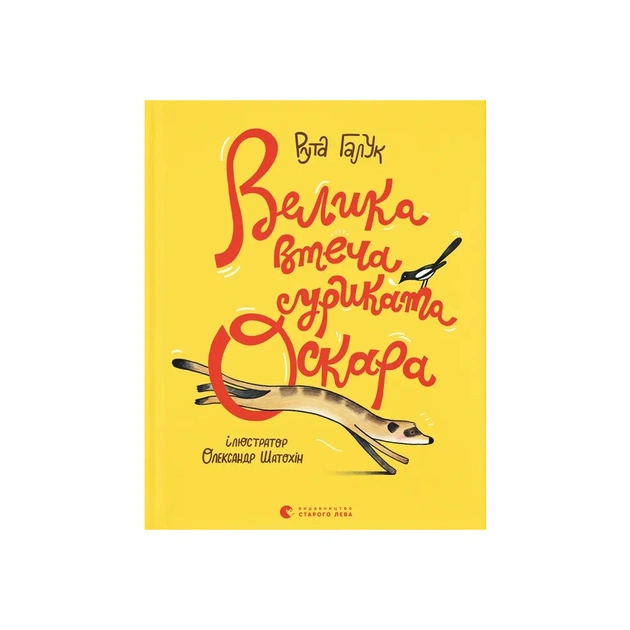 Книга Велика втеча суриката Оскара - Рута Галук Видавництво Старого Лева (9789664483640) - зображення 1