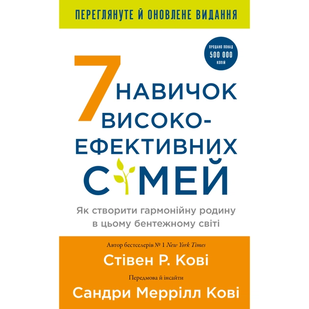 Книга 7 навичок високоефективних сімей - Стівен Р. Кові BookChef (9786175483336) - изображение 1