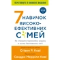 Книга 7 навичок високоефективних сімей - Стівен Р. Кові BookChef (9786175483336) - уменьшенное изображение 1