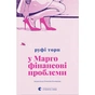 Книга У Марго фінансові проблеми - Руфі Торп Видавництво Старого Лева (9789664485200) - зменшене зображення 1