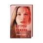 Книга В утробі хижака - Ярина Вовк КСД (9786171513914) - зменшене зображення 1