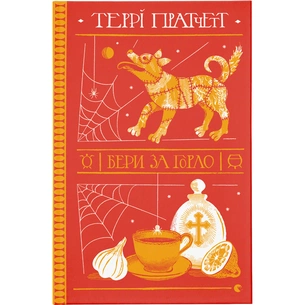 Книга Бери за горло - Террі Пратчетт Видавництво Старого Лева (9789664480861) зображення 1