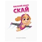 Книга Історії 5-хвилинки. Дивовижні пригоди. Щенячий Патруль Ранок (9786177846085) - уменьшенное изображение 2