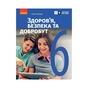 Підручник Здоровя, безпека та добробут. Інтегрований курс для 6 класу - О.В. Тагліна Ранок (9786170985132) - зменшене зображення 1