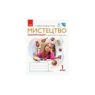 Робочий зошит НУШ Мистецтво. 1 клас Ранок (9786170946188) зображення 1