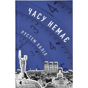 Книга Часу немає - Рустем Халіл Видавництво Старого Лева (9789664480762) зображення 1