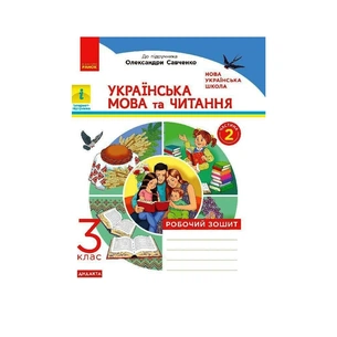 Робочий зошит НУШ ДИДАКТА Українська мова та читання. 3 клас. У 2-х частинах. Частина 2 - Н.І. Царевська Ранок (9786170965257) зображення 1