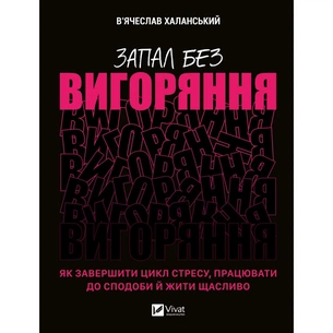 Книга Запал без вигоряння. Як завершити цикл стресу, працювати до сподоби й жити щасливо Vivat (9786171701571) зображення 1