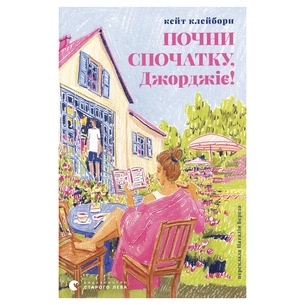 Книга Почни спочатку, Джорджіє! - Кейт Клейборн Видавництво Старого Лева (9789664485293) зображення 1