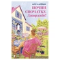 Книга Почни спочатку, Джорджіє! - Кейт Клейборн Видавництво Старого Лева (9789664485293) - уменьшенное изображение 1