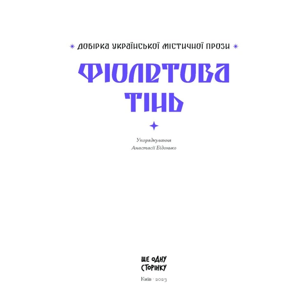 Книга Фіолетова тінь. Добірка української містичної прози Ще одну сторінку (9786175221549) - picture 4