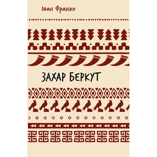 Книга Захар Беркут. Образ громадського життя Карпатської Русі в XIII віці - Іван Франко BookChef (9786175483152) зображення 1
