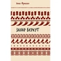 Книга Захар Беркут. Образ громадського життя Карпатської Русі в XIII віці - Іван Франко BookChef (9786175483152) - зменшене зображення 1