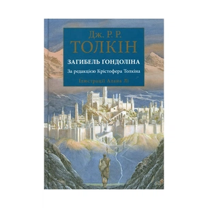 Книга Загибель Ґондоліна - Джон Р. Р. Толкін Астролябія (9786176642282) зображення 1