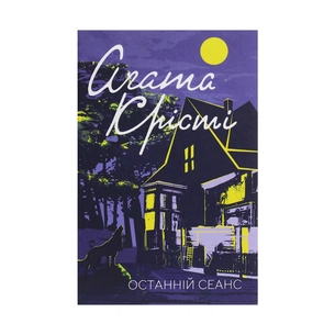 Книга Останній сеанс - Агата Крісті КСД (9786171276369) зображення 1