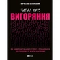 Книга Запал без вигоряння. Як завершити цикл стресу, працювати до сподоби й жити щасливо Vivat (9786171701571) - зменшене зображення 1