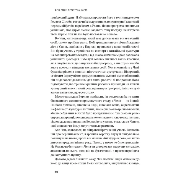 Книга Культурна карта. Бар'єри міжкультурного спілкування в бізнесі - Ерін Меєр Наш Формат (9786178437756) - зображення 6