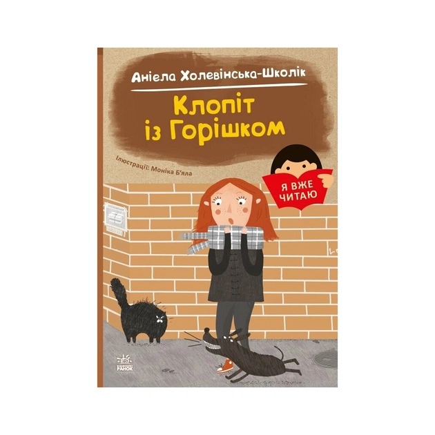 Книга Я вже читаю. Клопіт із Горішком - А. Холевінська-Школік, Моніка Бяла Ранок (9786170994059) - зображення 1