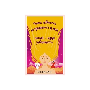 Книга Чемні дівчатка потрапляють у Рай, погані - куди забажають - Уте Ергардт КСД (9786171506107) изображение 1