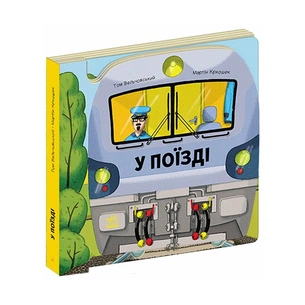 Книга Люблю машини. У поїзді - Том Вельчовський Ранок (9789667617363) зображення 1