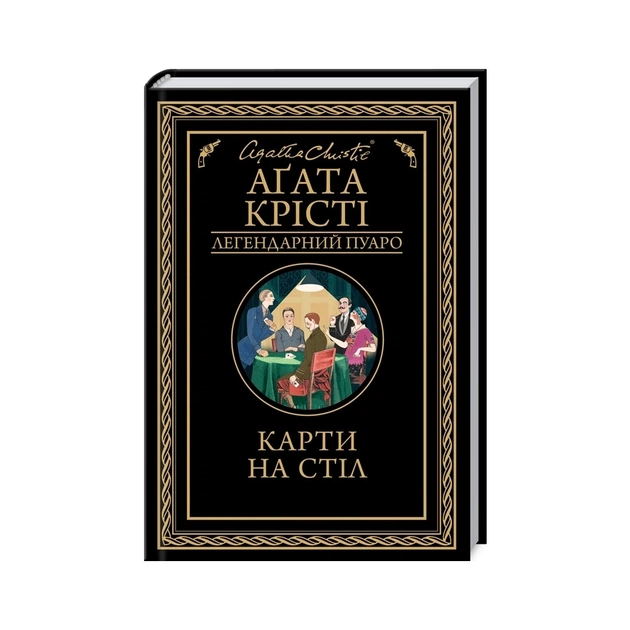 Книга Карти на стіл - Агата Крісті КСД (9786171514355) - зображення 1