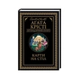 Книга Карти на стіл - Агата Крісті КСД (9786171514355) - зменшене зображення 1