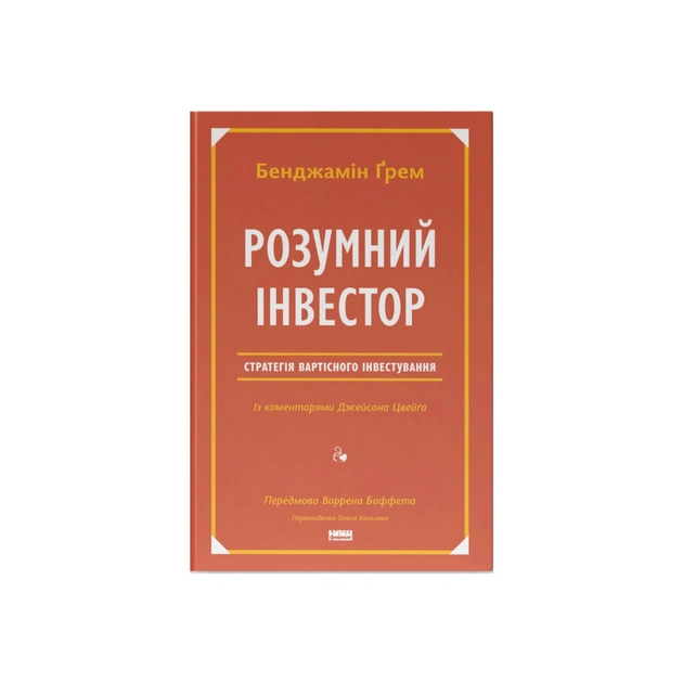 Книга Розумний інвестор. Стратегія вартісного інвестування - Бенджамін Ґрем, Джейсон Цвейг Наш Формат (9786177682287) - зображення 1