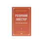 Книга Розумний інвестор. Стратегія вартісного інвестування - Бенджамін Ґрем, Джейсон Цвейг Наш Формат (9786177682287) - зменшене зображення 1