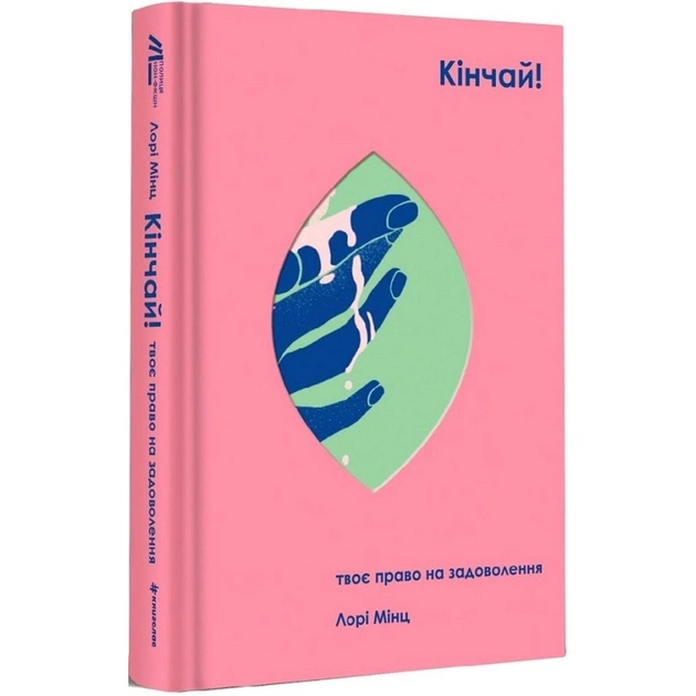 Книга Кінчай! Твоє право на задоволення - Лорі Мінц #книголав (9786178012885) - picture 1