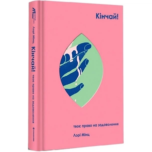 Книга Кінчай! Твоє право на задоволення - Лорі Мінц #книголав (9786178012885) зображення 1