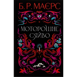 Книга Моторошне сяйво - Б.Р. Маєрс Фабула (9786175221938) зображення 1