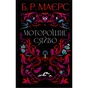 Книга Моторошне сяйво - Б.Р. Маєрс Фабула (9786175221938) - зменшене зображення 1